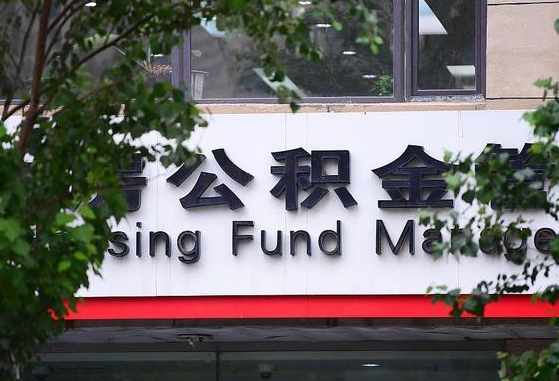 清远随申办提取住房公积金（随申办 提取公积金）